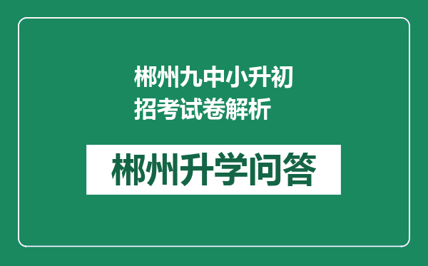 郴州九中小升初招考试卷解析