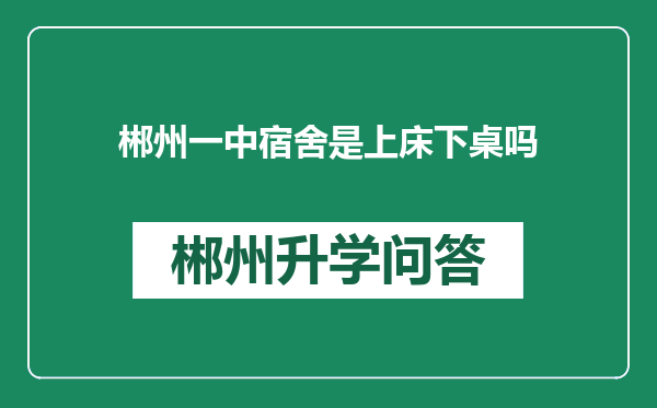 郴州一中宿舍是上床下桌吗