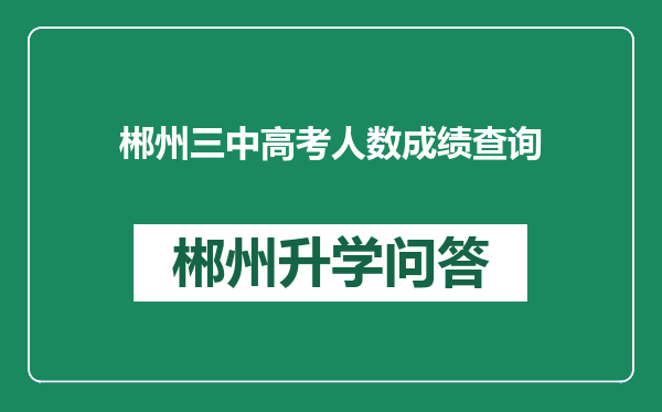 郴州三中高考人数成绩查询