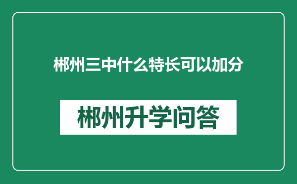 郴州三中什么特长可以加分