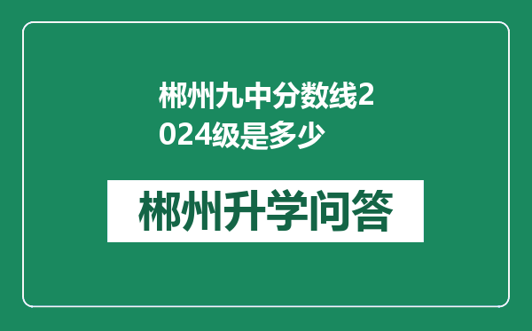 郴州九中分数线2024级是多少