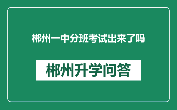 郴州一中分班考试出来了吗