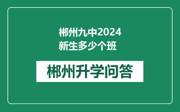 郴州九中2024新生多少个班