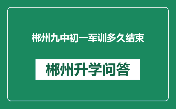 郴州九中初一军训多久结束