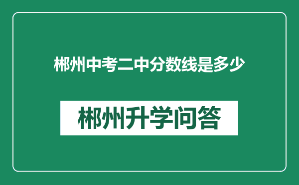 郴州中考二中分数线是多少