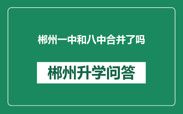 郴州一中和八中合并了吗