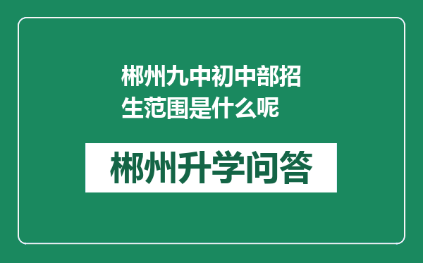 郴州九中初中部招生范围是什么呢