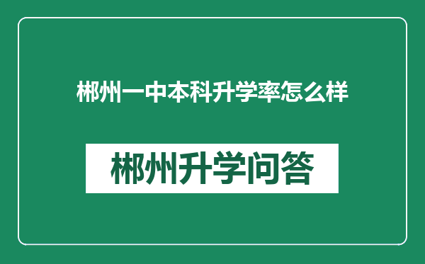 郴州一中本科升学率怎么样