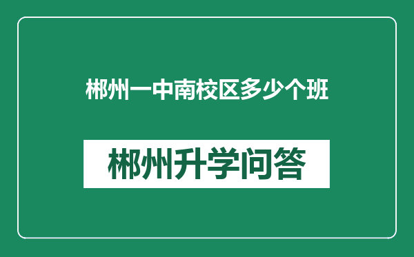 郴州一中南校区多少个班