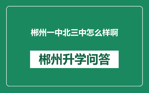 郴州一中北三中怎么样啊