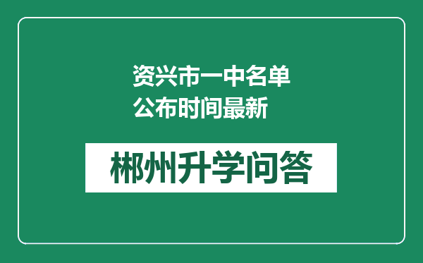 资兴市一中名单公布时间最新