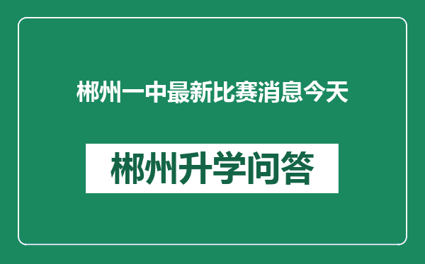 郴州一中最新比赛消息今天