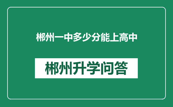 郴州一中多少分能上高中