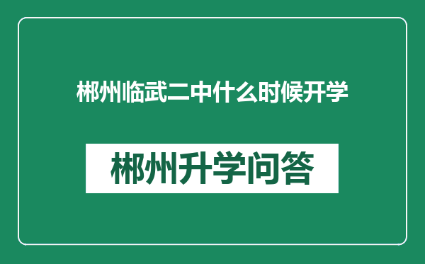 郴州临武二中什么时候开学