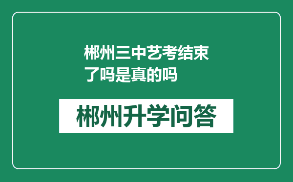 郴州三中艺考结束了吗是真的吗