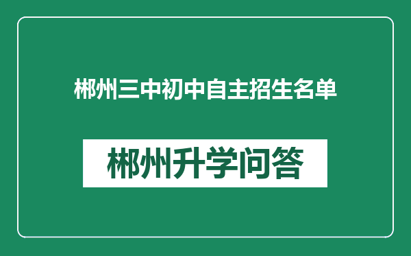 郴州三中初中自主招生名单