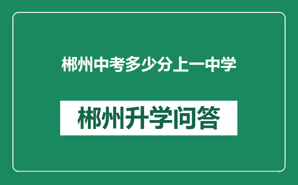 郴州中考多少分上一中学