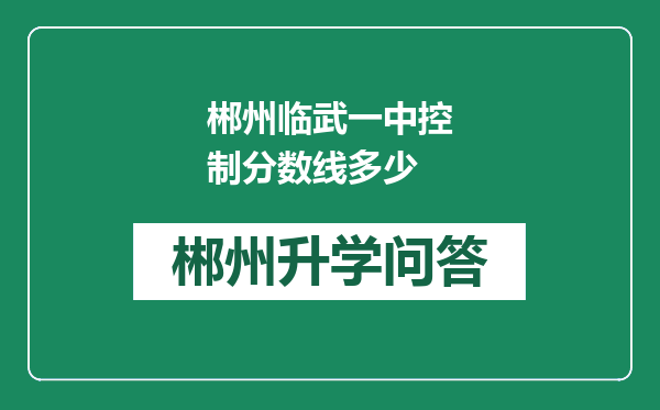 郴州临武一中控制分数线多少