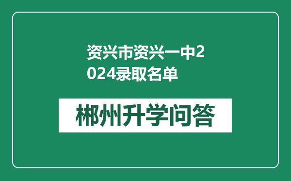 资兴市资兴一中2024录取名单