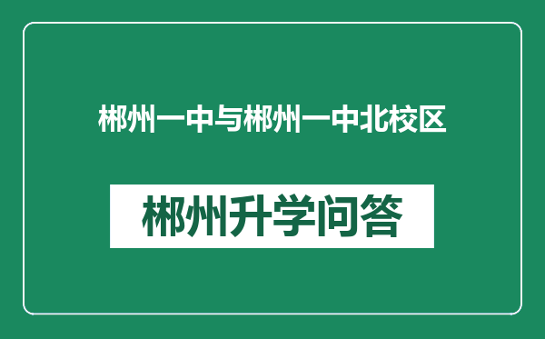 郴州一中与郴州一中北校区