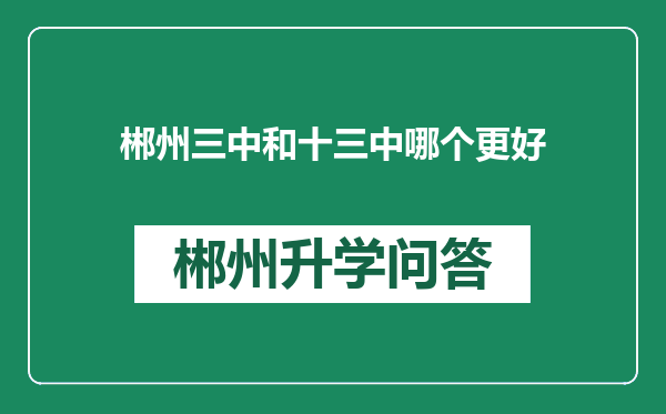 郴州三中和十三中哪个更好