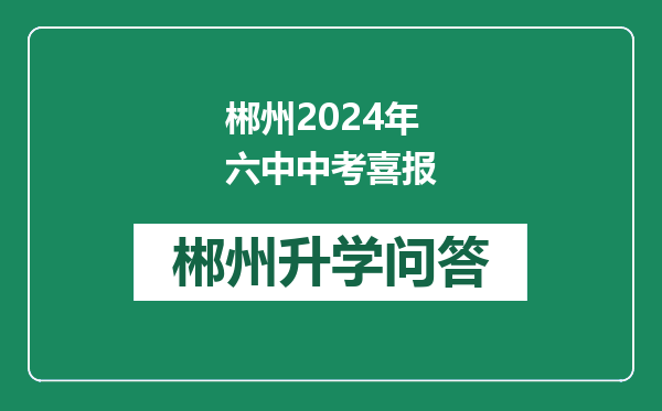 郴州2024年六中中考喜报