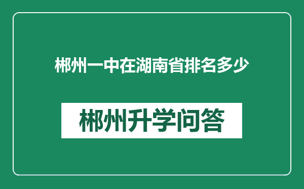 郴州一中在湖南省排名多少