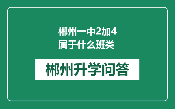 郴州一中2加4属于什么班类