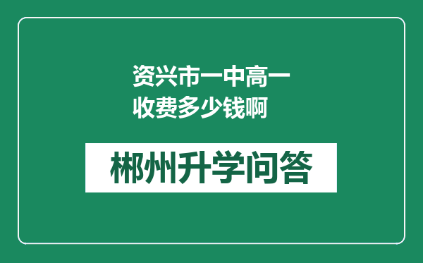 资兴市一中高一收费多少钱啊