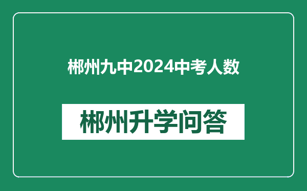 郴州九中2024中考人数