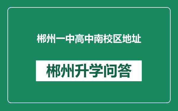 郴州一中高中南校区地址