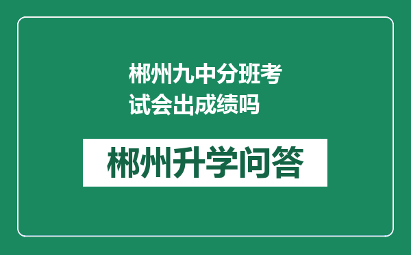 郴州九中分班考试会出成绩吗