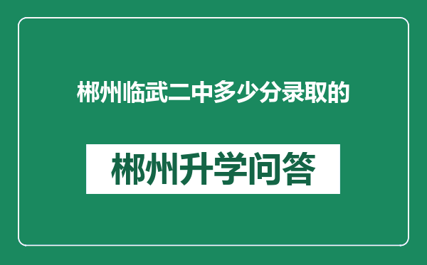 郴州临武二中多少分录取的