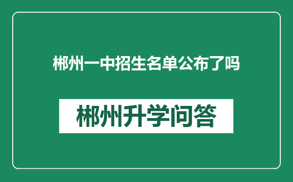 郴州一中招生名单公布了吗