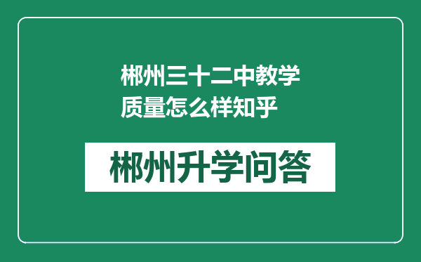 郴州三十二中教学质量怎么样知乎