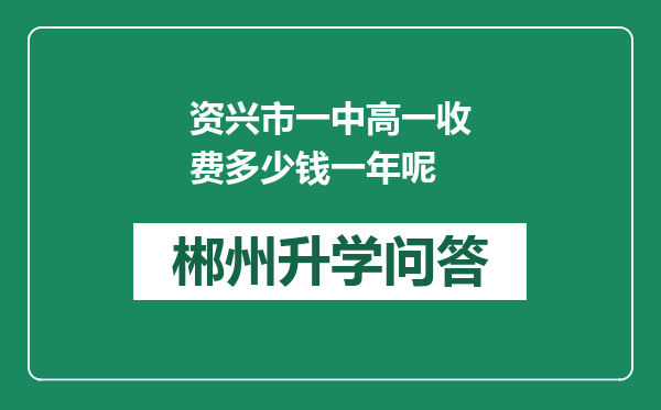 资兴市一中高一收费多少钱一年呢