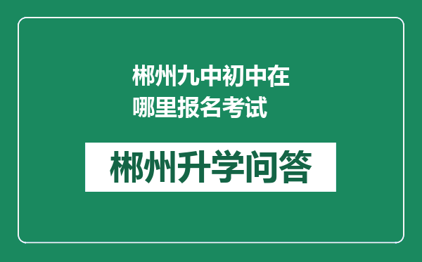 郴州九中初中在哪里报名考试