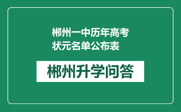 郴州一中历年高考状元名单公布表