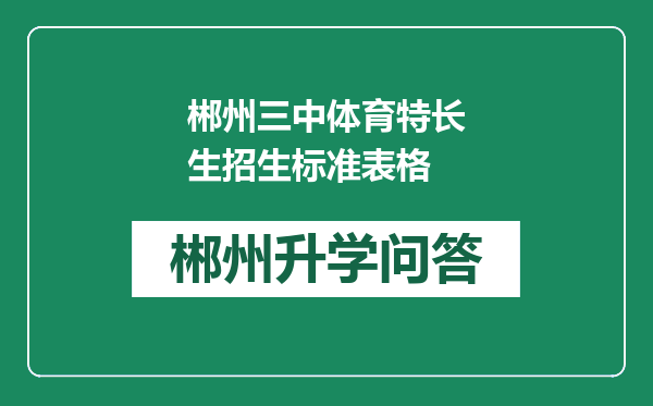 郴州三中体育特长生招生标准表格