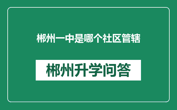 郴州一中是哪个社区管辖