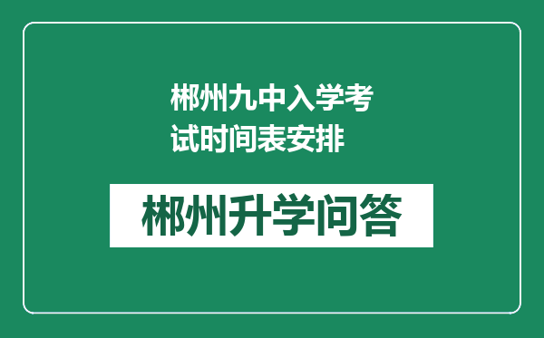 郴州九中入学考试时间表安排