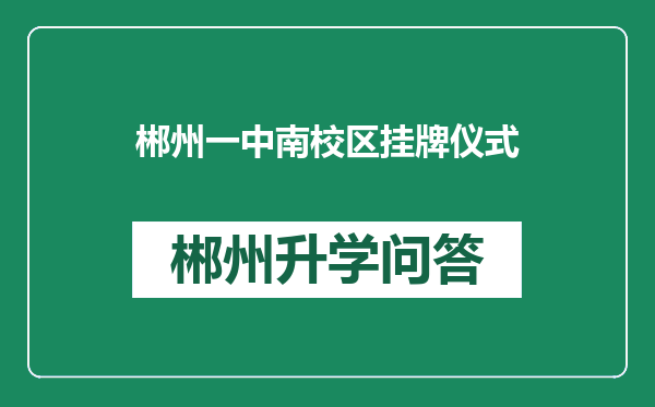 郴州一中南校区挂牌仪式