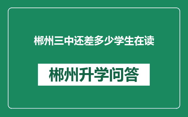 郴州三中还差多少学生在读