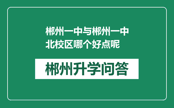 郴州一中与郴州一中北校区哪个好点呢