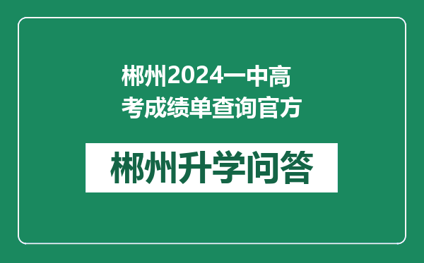 郴州2024一中高考成绩单查询官方