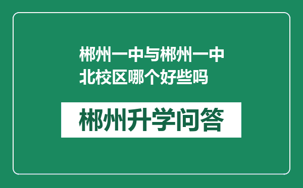 郴州一中与郴州一中北校区哪个好些吗