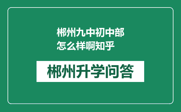 郴州九中初中部怎么样啊知乎