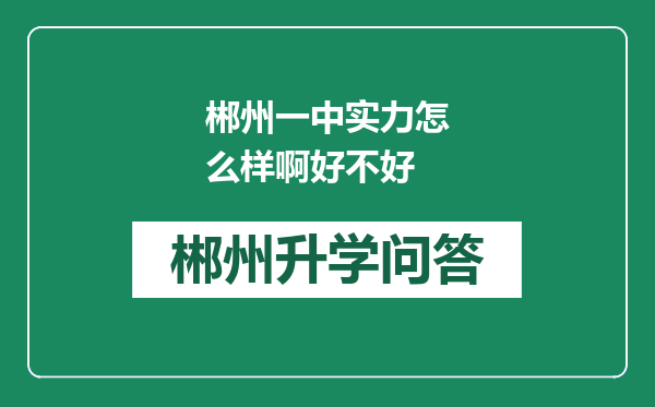 郴州一中实力怎么样啊好不好