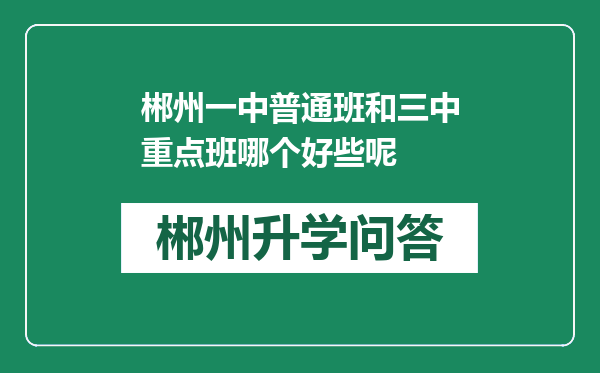 郴州一中普通班和三中重点班哪个好些呢