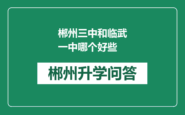 郴州三中和临武一中哪个好些